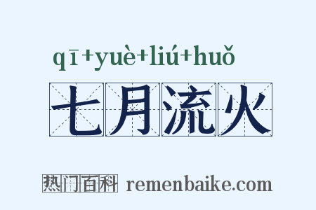 七月流火是什么意思的图片